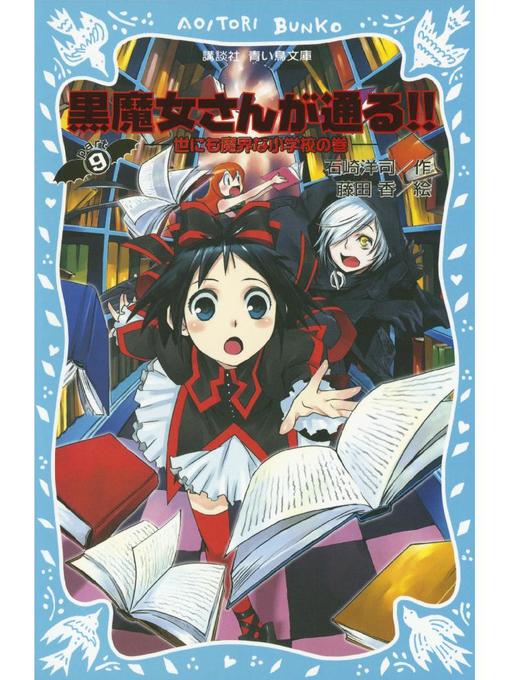 石崎洋司作の黒魔女さんが通る!! PART9 世にも魔界な小学校の巻: 本編の作品詳細 - 予約可能